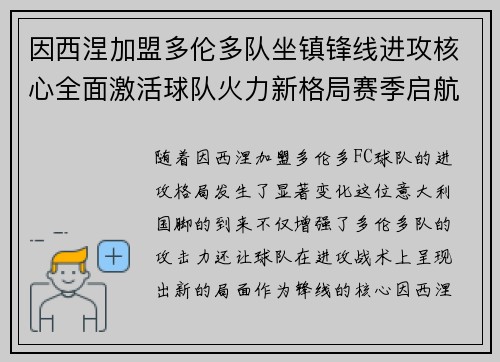 因西涅加盟多伦多队坐镇锋线进攻核心全面激活球队火力新格局赛季启航