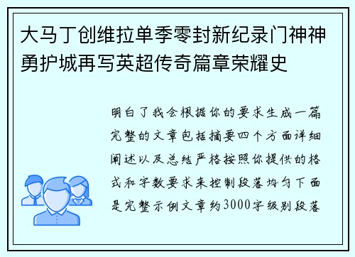 大马丁创维拉单季零封新纪录门神神勇护城再写英超传奇篇章荣耀史