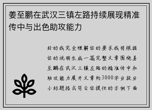姜至鹏在武汉三镇左路持续展现精准传中与出色助攻能力 姜至鹏在武汉三镇左路持续展现精准传中与出色助攻能力
