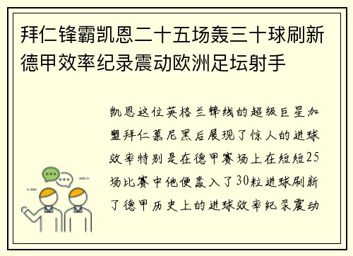 拜仁锋霸凯恩二十五场轰三十球刷新德甲效率纪录震动欧洲足坛射手 拜仁锋霸凯恩二十五场轰三十球刷新德甲效率纪录震动欧洲足坛射手