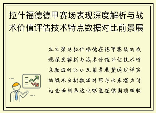 拉什福德德甲赛场表现深度解析与战术价值评估技术特点数据对比前景展望 拉什福德德甲赛场表现深度解析与战术价值评估技术特点数据对比前景展望