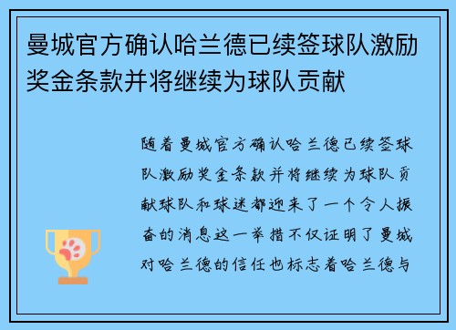 曼城官方确认哈兰德已续签球队激励奖金条款并将继续为球队贡献