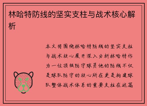 林哈特防线的坚实支柱与战术核心解析