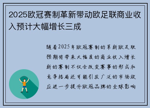2025欧冠赛制革新带动欧足联商业收入预计大幅增长三成