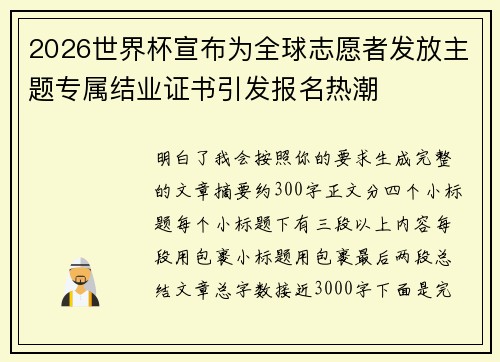 2026世界杯宣布为全球志愿者发放主题专属结业证书引发报名热潮