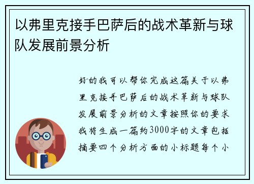 以弗里克接手巴萨后的战术革新与球队发展前景分析