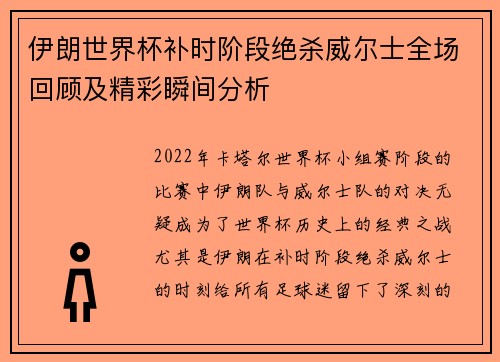 伊朗世界杯补时阶段绝杀威尔士全场回顾及精彩瞬间分析 伊朗世界杯补时阶段绝杀威尔士全场回顾及精彩瞬间分析