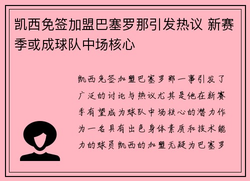 凯西免签加盟巴塞罗那引发热议 新赛季或成球队中场核心