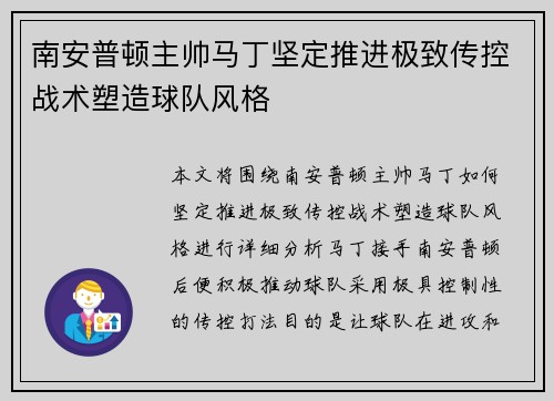 南安普顿主帅马丁坚定推进极致传控战术塑造球队风格