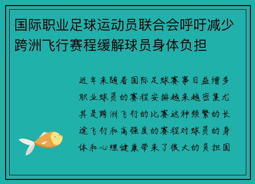 国际职业足球运动员联合会呼吁减少跨洲飞行赛程缓解球员身体负担