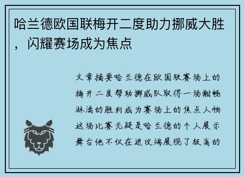 哈兰德欧国联梅开二度助力挪威大胜,闪耀赛场成为焦点 哈兰德欧国联梅开二度助力挪威大胜,闪耀赛场成为焦点