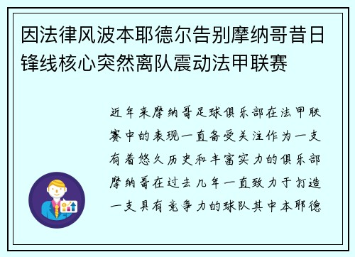 因法律风波本耶德尔告别摩纳哥昔日锋线核心突然离队震动法甲联赛