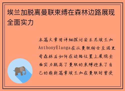 埃兰加脱离曼联束缚在森林边路展现全面实力