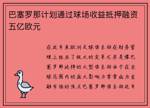 巴塞罗那计划通过球场收益抵押融资五亿欧元