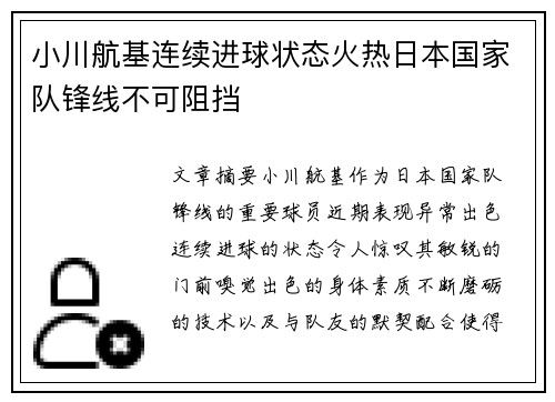 小川航基连续进球状态火热日本国家队锋线不可阻挡 小川航基连续进球状态火热日本国家队锋线不可阻挡