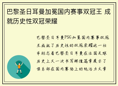 巴黎圣日耳曼加冕国内赛事双冠王 成就历史性双冠荣耀 巴黎圣日耳曼加冕国内赛事双冠王 成就历史性双冠荣耀