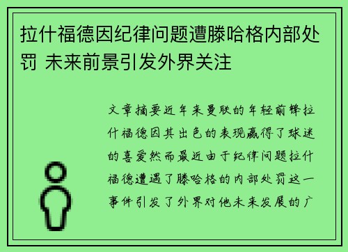 拉什福德因纪律问题遭滕哈格内部处罚 未来前景引发外界关注 拉什福德因纪律问题遭滕哈格内部处罚 未来前景引发外界关注