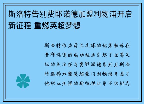 斯洛特告别费耶诺德加盟利物浦开启新征程 重燃英超梦想