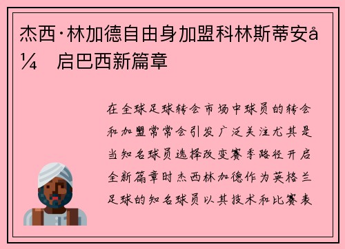 杰西·林加德自由身加盟科林斯蒂安开启巴西新篇章