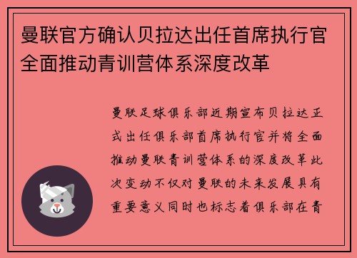 曼联官方确认贝拉达出任首席执行官全面推动青训营体系深度改革