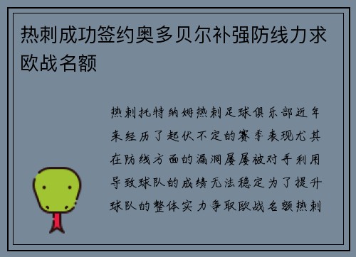热刺成功签约奥多贝尔补强防线力求欧战名额