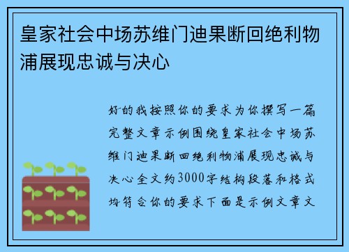 皇家社会中场苏维门迪果断回绝利物浦展现忠诚与决心