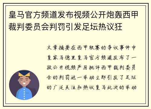 皇马官方频道发布视频公开炮轰西甲裁判委员会判罚引发足坛热议狂