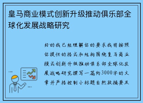 皇马商业模式创新升级推动俱乐部全球化发展战略研究