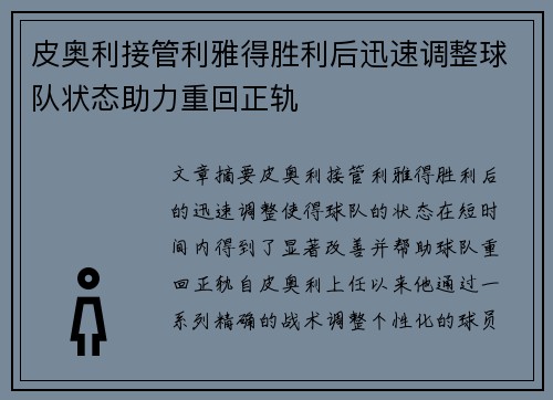 皮奥利接管利雅得胜利后迅速调整球队状态助力重回正轨
