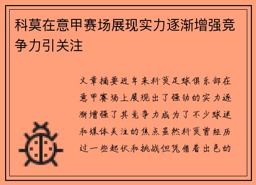 科莫在意甲赛场展现实力逐渐增强竞争力引关注