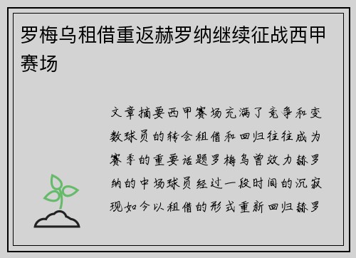 罗梅乌租借重返赫罗纳继续征战西甲赛场