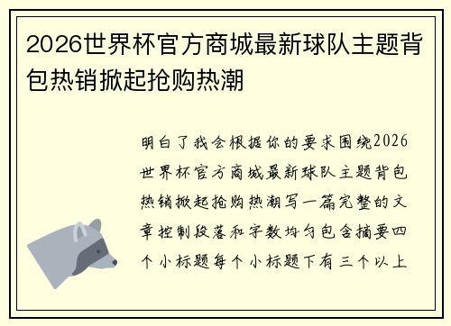 2026世界杯官方商城最新球队主题背包热销掀起抢购热潮