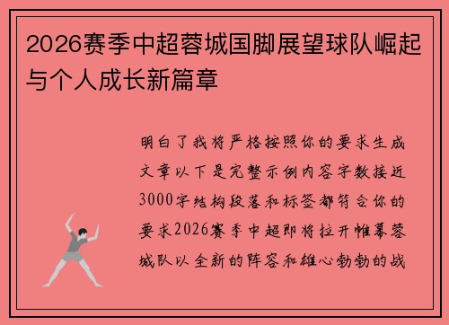 2026赛季中超蓉城国脚展望球队崛起与个人成长新篇章