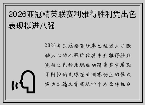 2026亚冠精英联赛利雅得胜利凭出色表现挺进八强