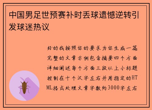 中国男足世预赛补时丢球遗憾逆转引发球迷热议