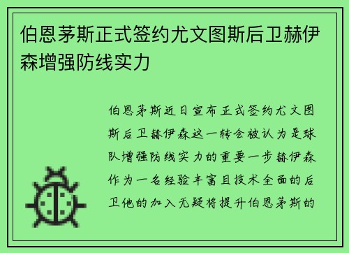 伯恩茅斯正式签约尤文图斯后卫赫伊森增强防线实力
