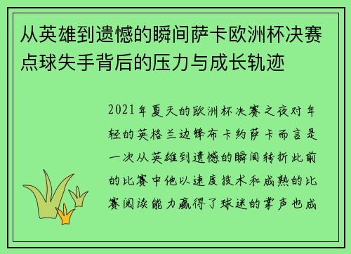 从英雄到遗憾的瞬间萨卡欧洲杯决赛点球失手背后的压力与成长轨迹