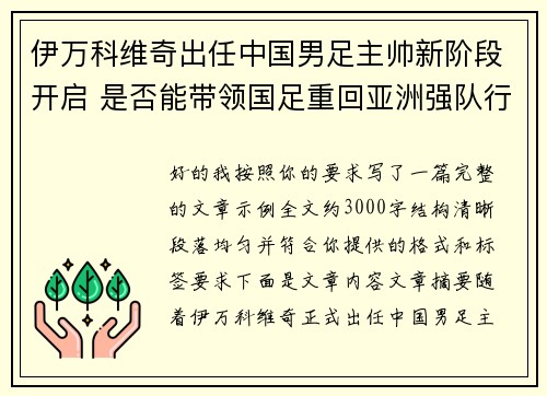 伊万科维奇出任中国男足主帅新阶段开启 是否能带领国足重回亚洲强队行列