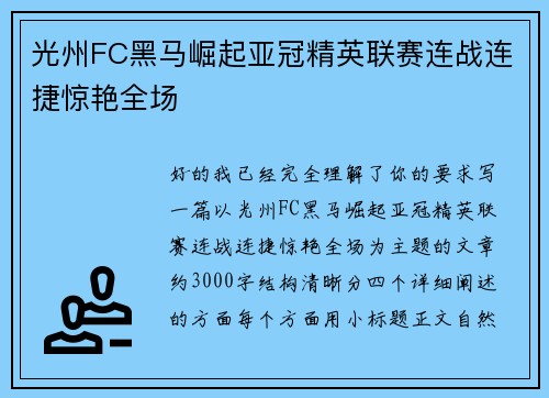 光州FC黑马崛起亚冠精英联赛连战连捷惊艳全场