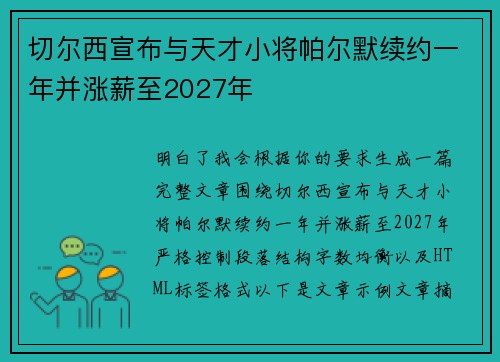 切尔西宣布与天才小将帕尔默续约一年并涨薪至2027年