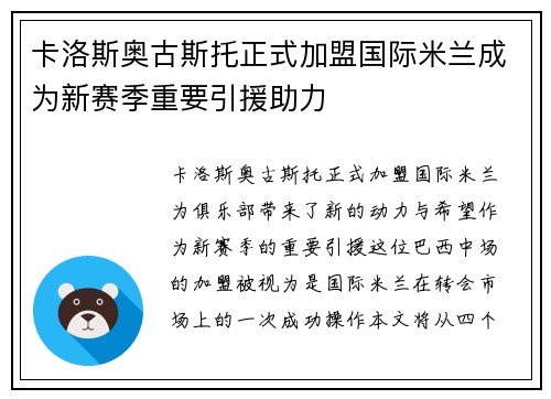 卡洛斯奥古斯托正式加盟国际米兰成为新赛季重要引援助力