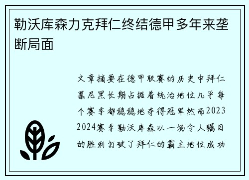 勒沃库森力克拜仁终结德甲多年来垄断局面