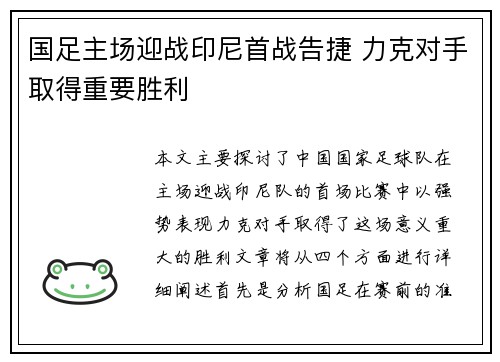 国足主场迎战印尼首战告捷 力克对手取得重要胜利