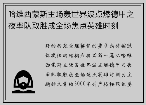 哈维西蒙斯主场轰世界波点燃德甲之夜率队取胜成全场焦点英雄时刻