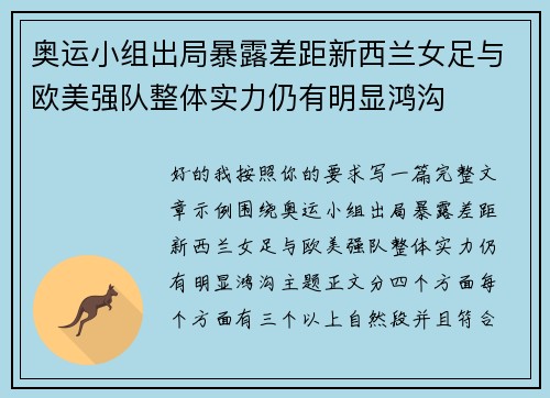 奥运小组出局暴露差距新西兰女足与欧美强队整体实力仍有明显鸿沟