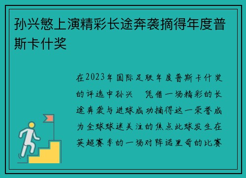 孙兴慜上演精彩长途奔袭摘得年度普斯卡什奖