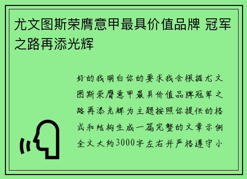 尤文图斯荣膺意甲最具价值品牌 冠军之路再添光辉