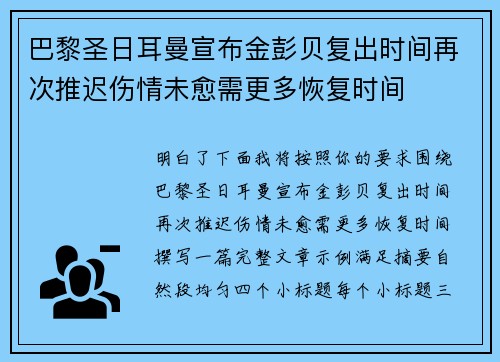 巴黎圣日耳曼宣布金彭贝复出时间再次推迟伤情未愈需更多恢复时间