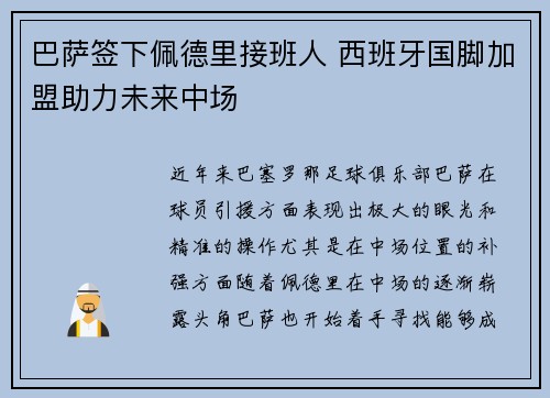 巴萨签下佩德里接班人 西班牙国脚加盟助力未来中场