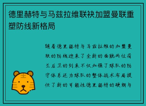 德里赫特与马兹拉维联袂加盟曼联重塑防线新格局